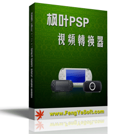 枫叶PSP视频转换器